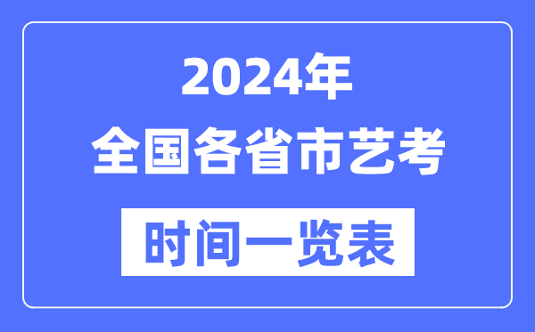 2024年全國各省市藝考時(shí)間安排一覽表
