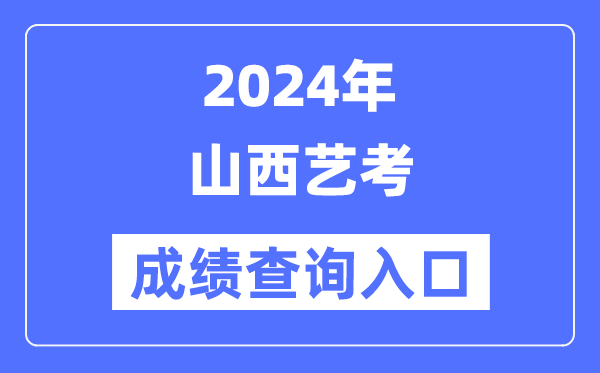 2024年山西藝考成績查詢?nèi)肟诠倬W(wǎng)（http://www.sxkszx.cn/）