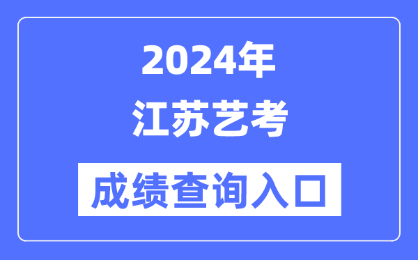 2024年江蘇藝考成績(jī)查詢(xún)?nèi)肟诠倬W(wǎng)（https://www.jseea.cn/）