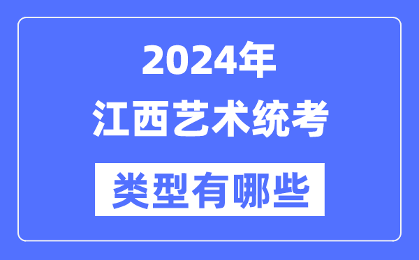 2024年江西藝術(shù)統(tǒng)考類型有哪些,江西藝考分哪幾類？