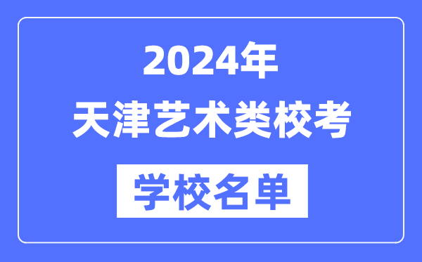 2024年天津具有藝術(shù)類專業(yè)校考資格院校名單一覽表