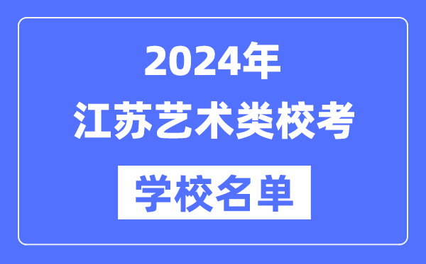 2024年江蘇具有藝術類專業?？假Y格院校名單