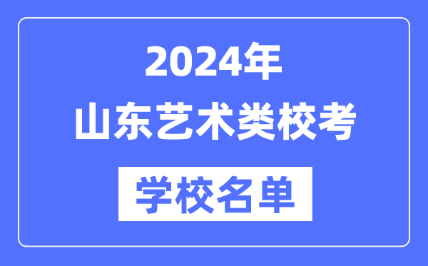2024年山東具有藝術類專業校考資格院校名單一覽表