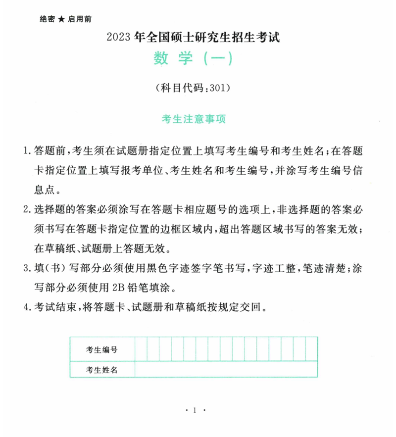 2024年考研數學一試卷真題及答案解析