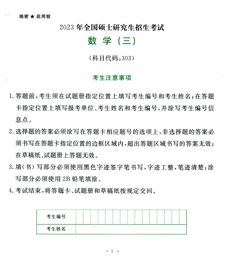 2024年考研數學三試卷真題及答案解析