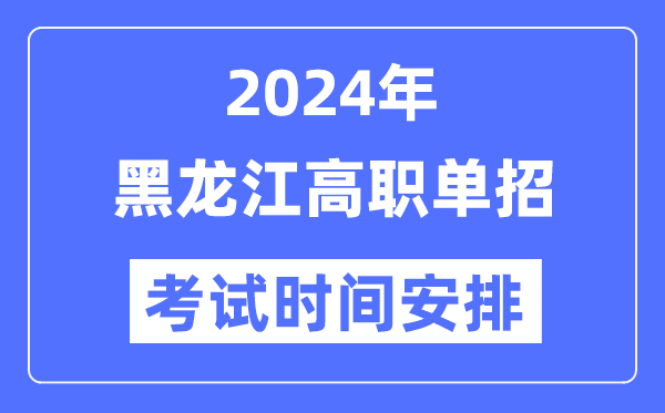 2024年黑龍江單招考試時(shí)間及具體科目安排表
