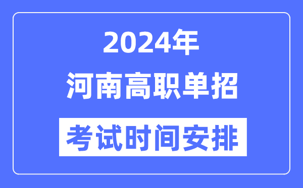 2024年河南單招考試時(shí)間及具體科目安排表