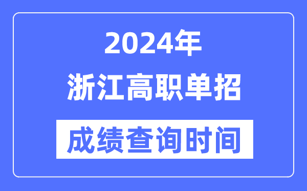 2024年浙江單招成績(jī)什么時(shí)候出,浙江高職單招分?jǐn)?shù)查詢時(shí)間