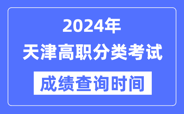 2024年天津高職分類(lèi)考試成績(jī)什么時(shí)候出