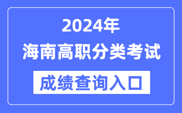 2024年海南單招成績(jī)查詢(xún)?nèi)肟诰W(wǎng)址（http://ea.hainan.gov.cn/）
