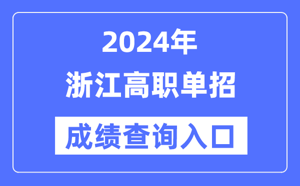 2024年浙江單招成績查詢?nèi)肟诰W(wǎng)址（https://www.zjzs.net/）
