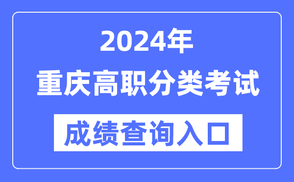 2024年重慶高職分類考試成績查詢入口（https://www.cqksy.cn/）