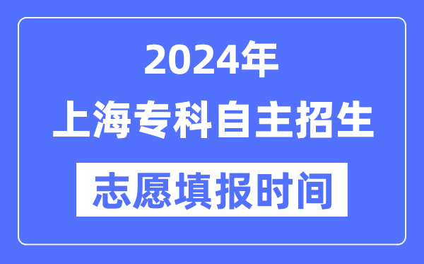 2024年上海專科自主招生考試志愿填報時間