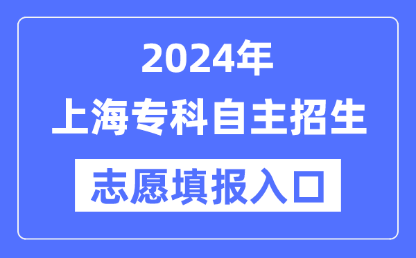 2024年上海?？谱灾髡猩荚囍驹柑顖?bào)入口（https://www.shmeea.edu.cn/）