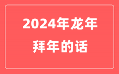 2024年龍年春節(jié)拜年的話（實(shí)