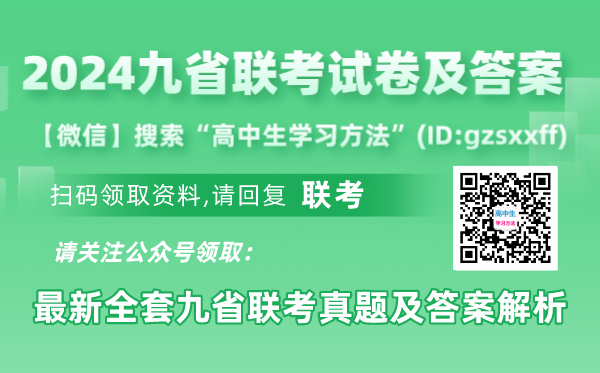 新高考2024九省聯考英語試卷及答案解析