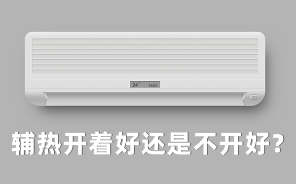 空調(diào)制熱輔熱開與關(guān)的區(qū)別,輔熱開著好還是不開好？