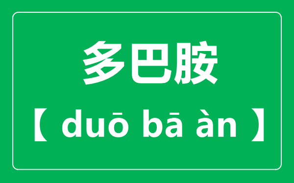 多巴胺怎么讀,多巴胺讀音一聲還是四聲？