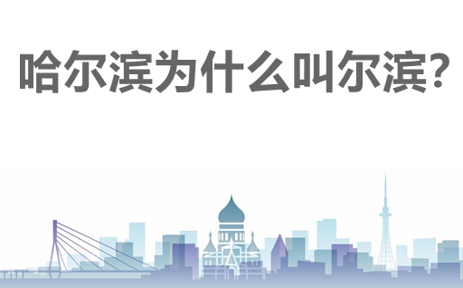哈爾濱為什么叫爾濱？