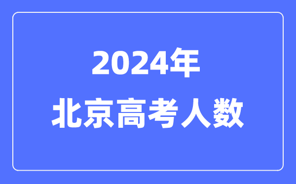 2024年北京高考人數多少（歷年北京高考人數統(tǒng)計）