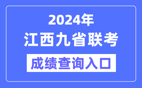 2024年江西九省聯考成績查詢入口（http://www.jxeea.cn/）