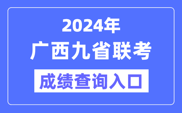 2024年廣西九省聯考成績查詢入口（https://www.gxeea.cn/）