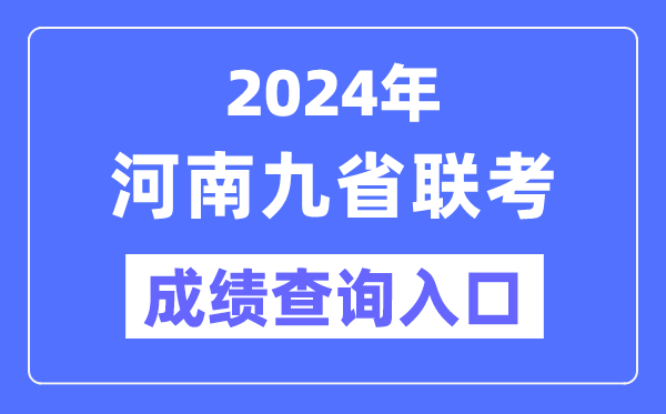 2024年河南九省聯(lián)考成績查詢?nèi)肟冢╤ttp://47.103.196.47）