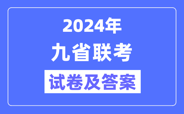 新高考2024九省聯考試卷及答案解析匯總
