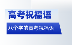 高考祝福語金句八個(gè)字（20
