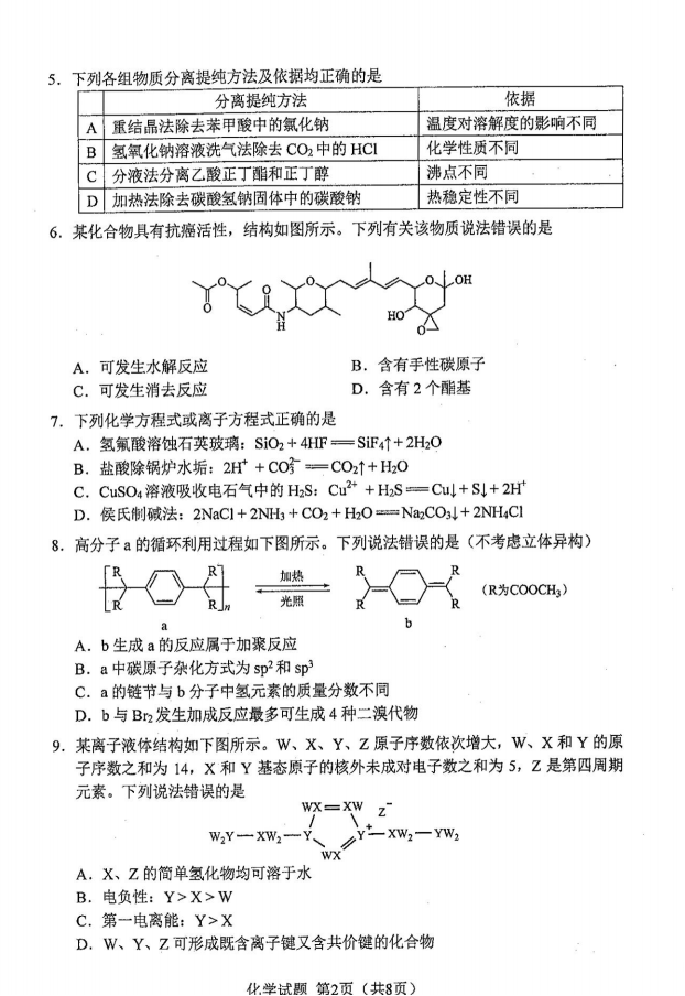 新高考2024七省聯考化學試卷及答案解析