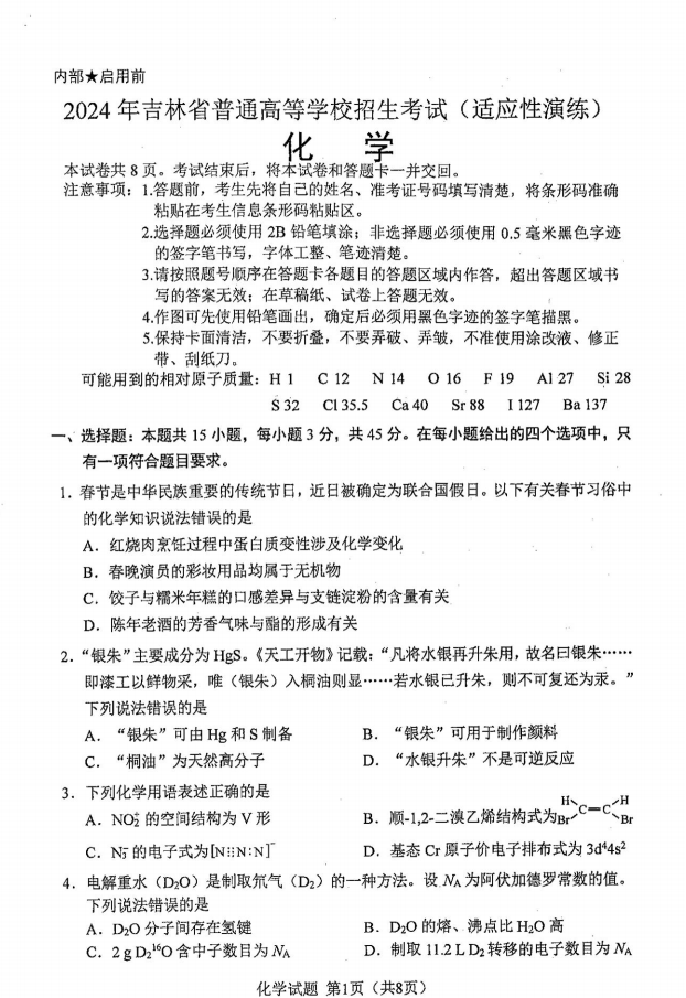 新高考2024七省聯考化學試卷及答案解析