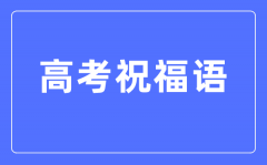 高考祝福語(yǔ)和鼓勵(lì)的話簡(jiǎn)短四字（