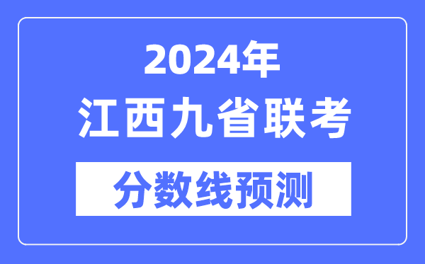 2024年江西九省聯考分數線預測,預估分數線是多少？