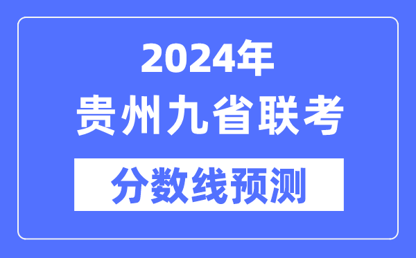 2024年貴州九省聯(lián)考分?jǐn)?shù)線預(yù)測(cè),9省聯(lián)考預(yù)估分?jǐn)?shù)線是多少？