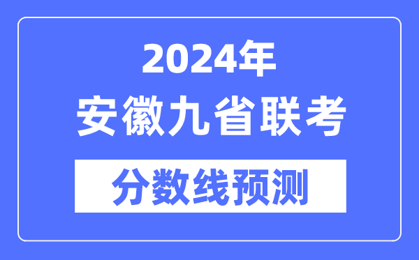 2024年安徽九省聯(lián)考分數(shù)線預(yù)測,9省聯(lián)考預(yù)估分數(shù)線是多少？