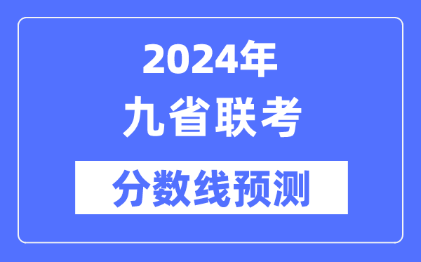 2024年九省聯考分數線一覽表（預測）