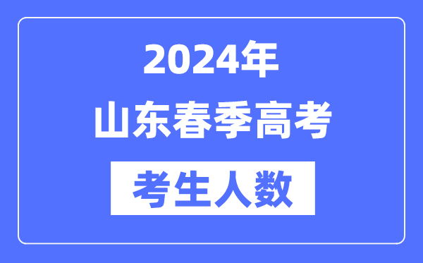 2024年山東春季高考人數(shù)多少（歷年山東春考人數(shù)統(tǒng)計(jì)）