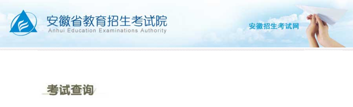 2025年安徽招生考試網高考成績查詢入口（https://www.ahzsks.cn/）