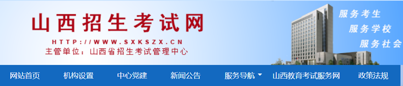 2025年山西招生考試網高考成績查詢入口（http://www.sxkszx.cn/）