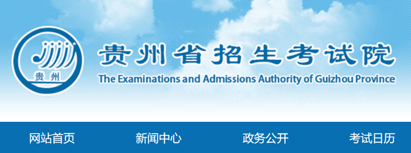 2025年貴州省高考成績查詢入口（http://zsksy.guizhou.gov.cn/）