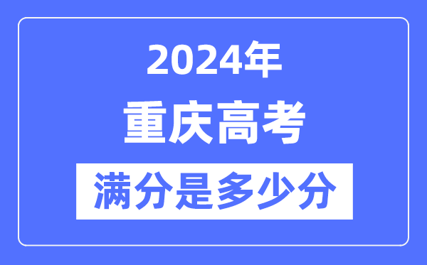 2024年重慶高考滿分多少分,重慶各科目高考總分是多少？