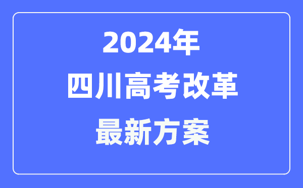 四川2024高考改革最新方案,四川高考模式是什么？
