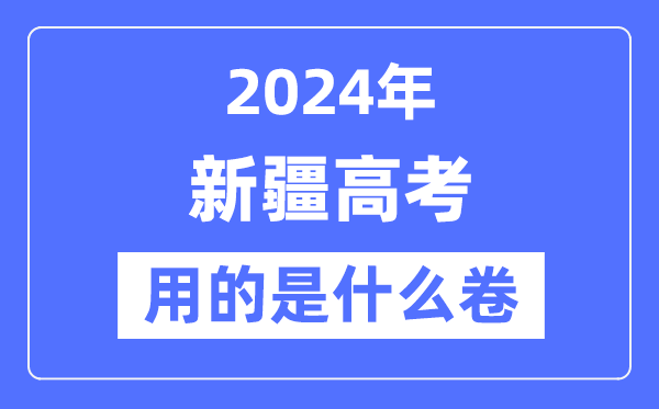 2024年新疆高考用的是什么卷,新疆高考是全國幾卷？