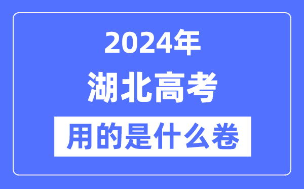 2024年湖北高考用的是什么卷,湖北高考是全國幾卷？