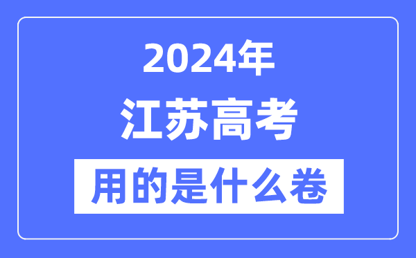 2024年江蘇高考用的是什么卷,江蘇高考是全國幾卷？
