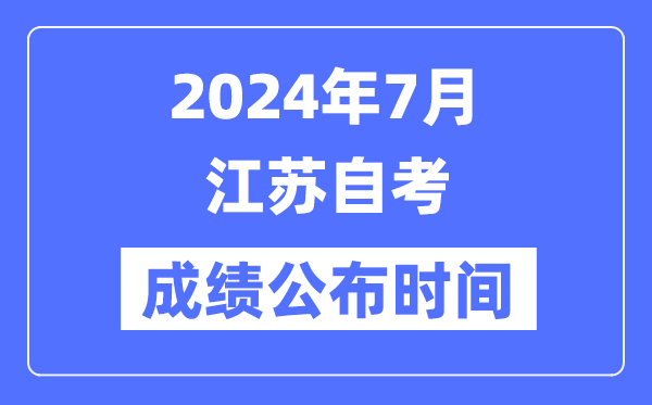 2024年7月江蘇自考成績公布時(shí)間是幾月幾號？