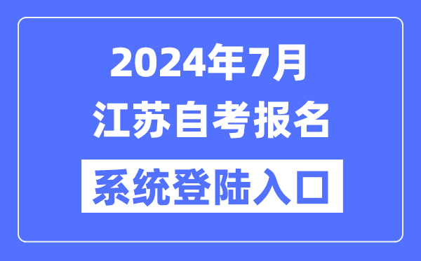 2024年7月江蘇自考報(bào)名系統(tǒng)登陸入口（www.jseea.cn）