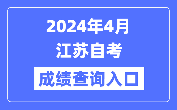 2024年4月江蘇自考成績(jī)查詢?nèi)肟冢╳ww.jseea.cn）