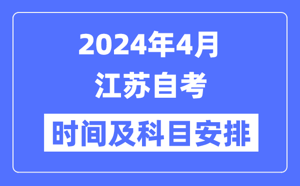2024年4月江蘇自考時(shí)間及科目安排一覽表