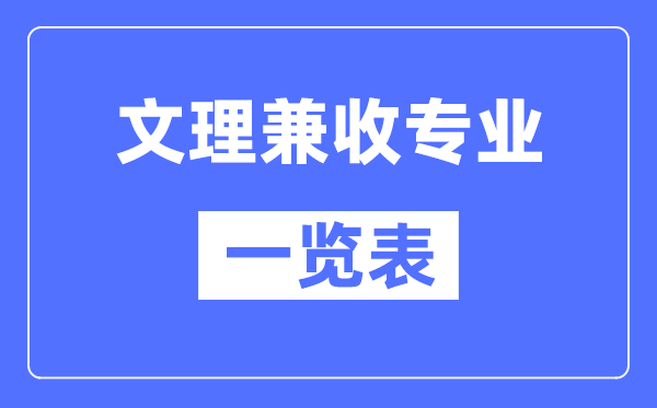 文理兼收的專業有哪些？